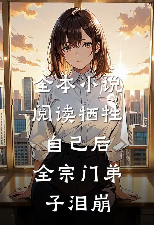 全本小说阅读牺牲自己后，全宗门弟子泪崩