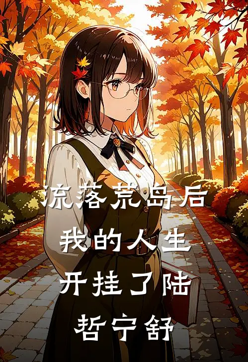 流落荒岛后，我的人生开挂了陆哲宁舒
