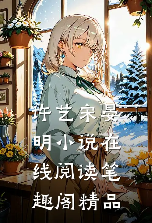 许艺宋晏明小说在线阅读笔趣阁精品