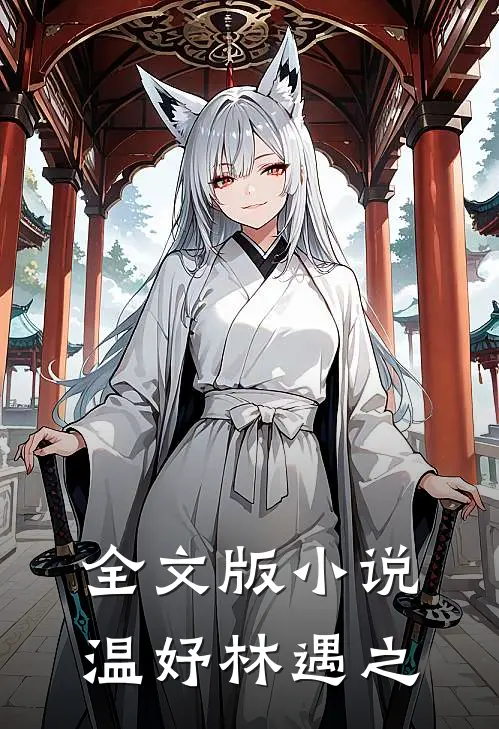 全文版小说温妤林遇之