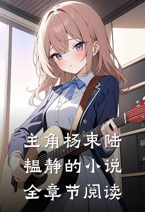 主角杨束陆韫静的小说全章节阅读