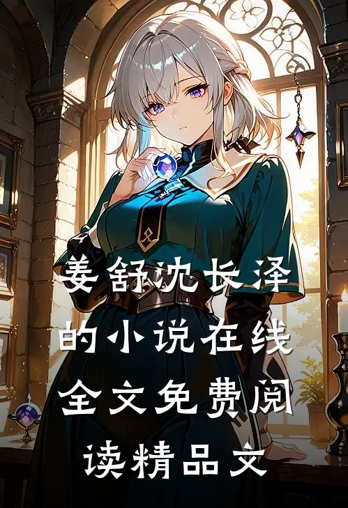 姜舒沈长泽的小说在线全文免费阅读精品文