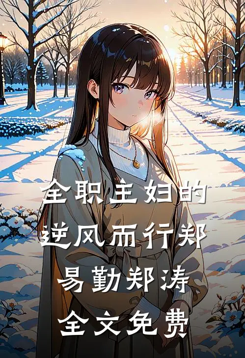 全职主妇的逆风而行郑易勤郑涛全文免费