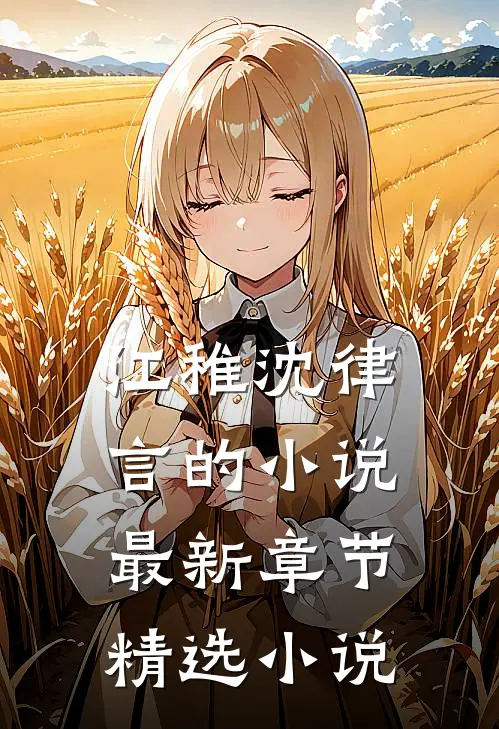 江稚沈律言的小说最新章节精选小说