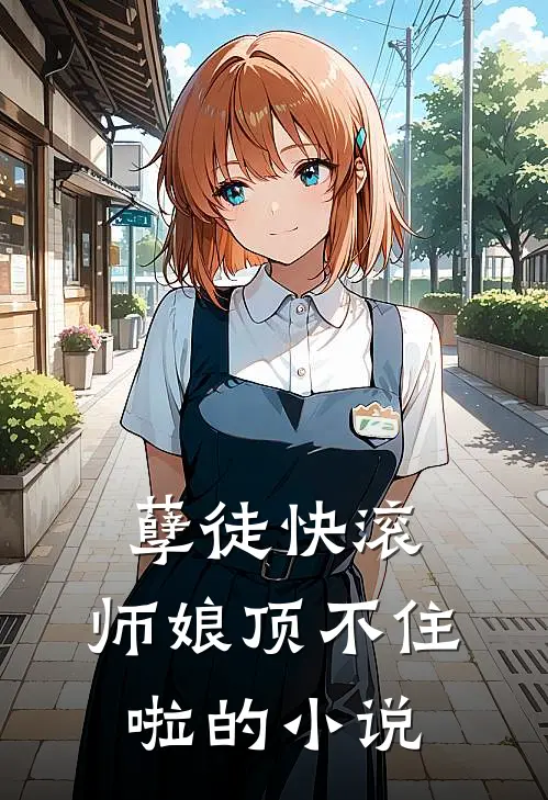 孽徒快滚，师娘顶不住啦的小说