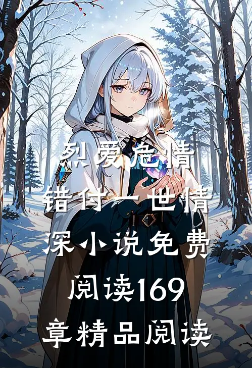 烈爱危情:错付一世情深小说免费阅读169章精品阅读