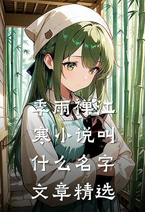 季雨禅江寒小说叫什么名字文章精选