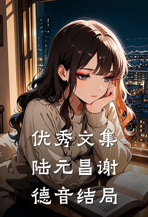 优秀文集陆元昌谢德音结局