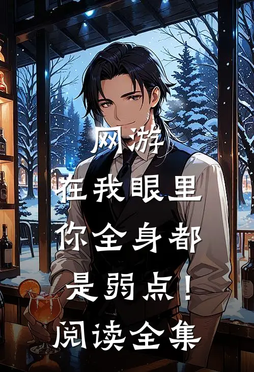 网游：在我眼里，你全身都是弱点！阅读全集