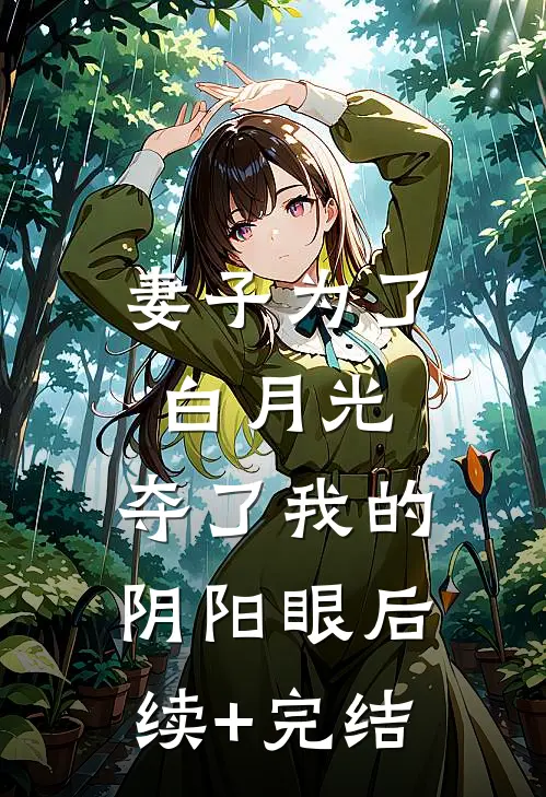 妻子为了白月光，夺了我的阴阳眼后续+完结