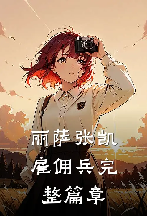 丽萨张凯雇佣兵完整篇章