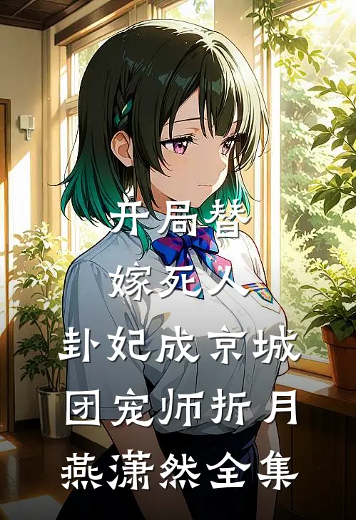 开局替嫁死人，卦妃成京城团宠师折月燕潇然全集