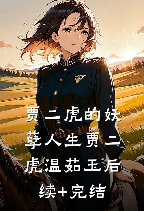 贾二虎的妖孽人生贾二虎温茹玉后续+完结