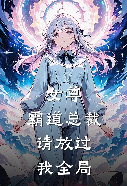 女尊：霸道总裁，请放过我全局