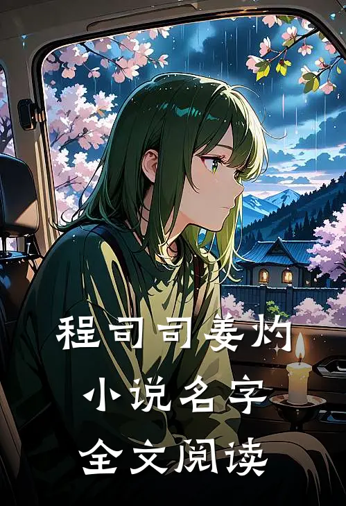程司司姜灼小说名字全文阅读