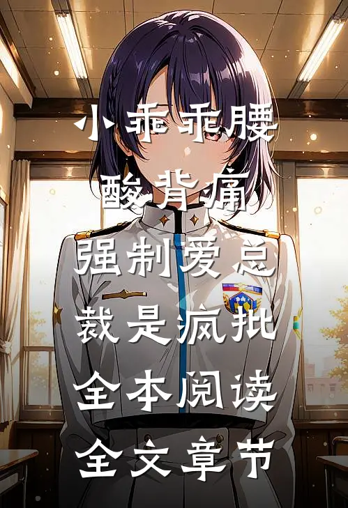 小乖乖腰酸背痛，强制爱总裁是疯批全本阅读全文章节