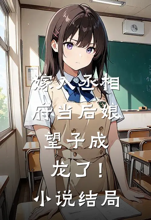 嫁入丞相府当后娘,望子成龙了!结局怎么样