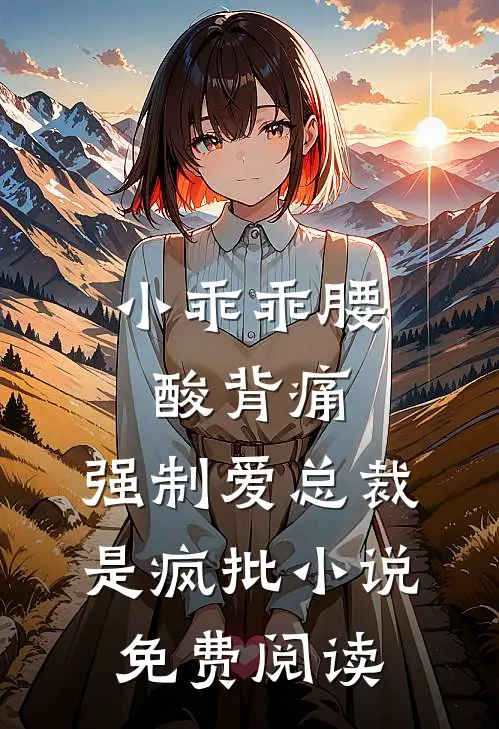 小乖乖腰酸背痛，强制爱总裁是疯批小说免费阅读