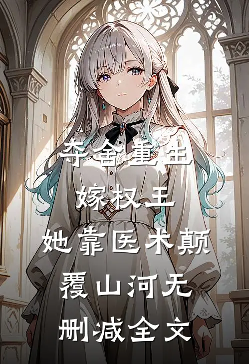 夺舍重生嫁权王，她靠医术颠覆山河无删减全文