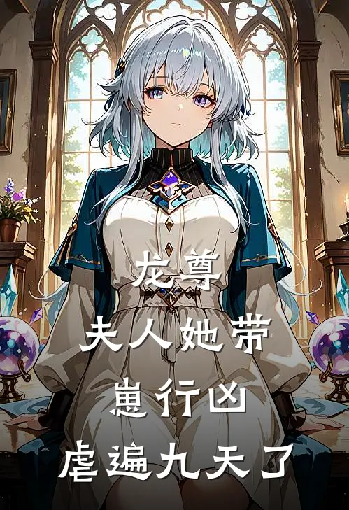 龙尊,夫人她带崽行凶,虐遍九天了 多少字