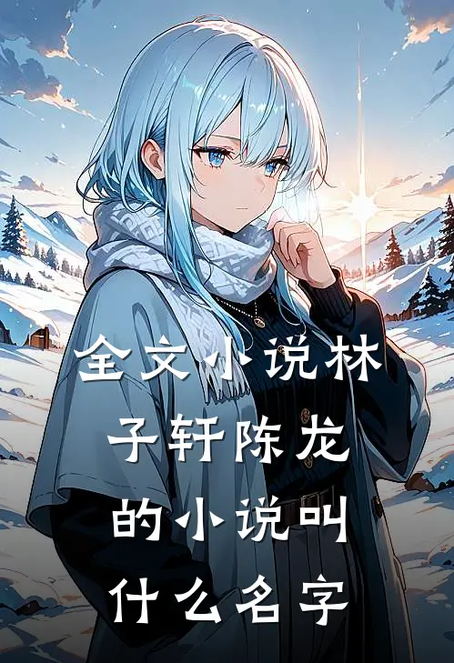 全文小说林子轩陈龙的小说叫什么名字