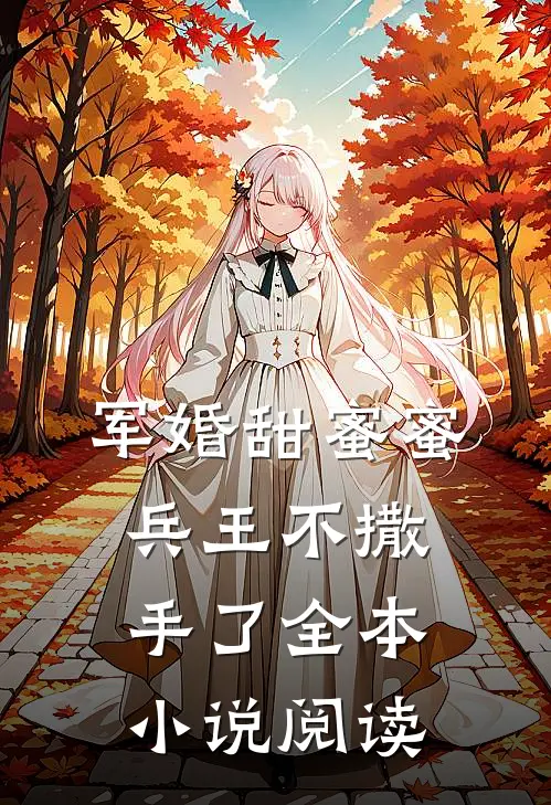 军婚甜蜜蜜，兵王不撒手了全本小说阅读