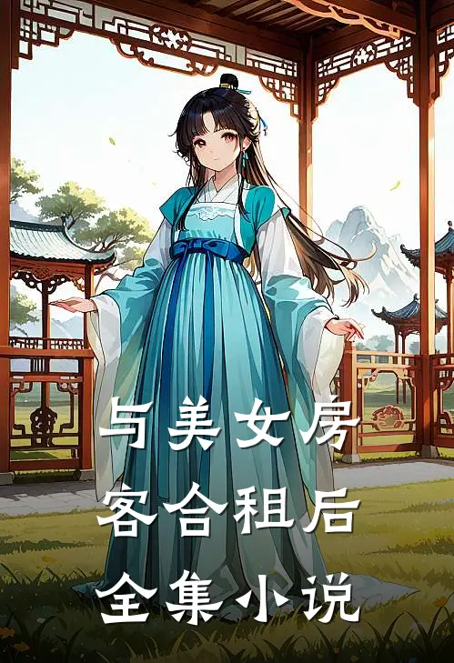 与美女房客合租后全集小说