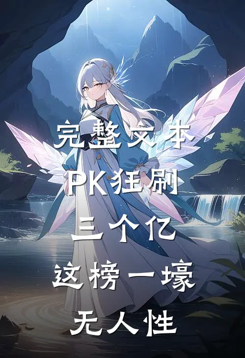 完整文本PK狂刷三个亿，这榜一壕无人性