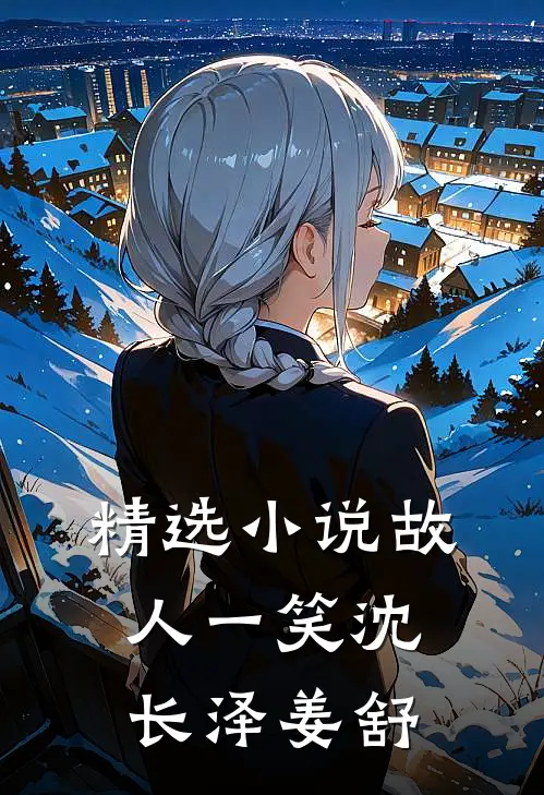 精选小说故人一笑沈长泽姜舒