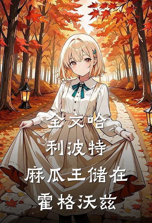 全文哈利波特：麻瓜王储在霍格沃兹