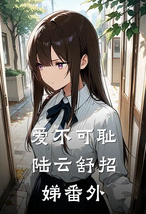 爱不可耻陆云舒招娣 番外