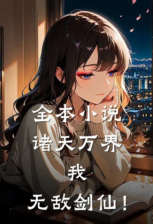 全本小说诸天万界：我，无敌剑仙！