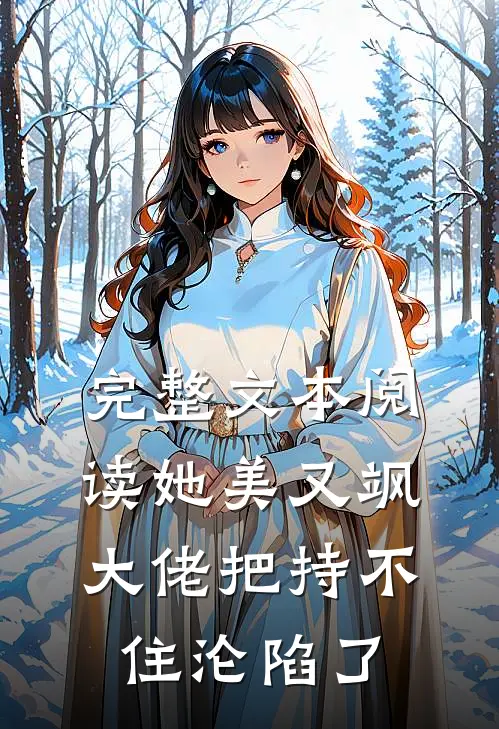 完整文本阅读她美又飒，大佬把持不住沦陷了