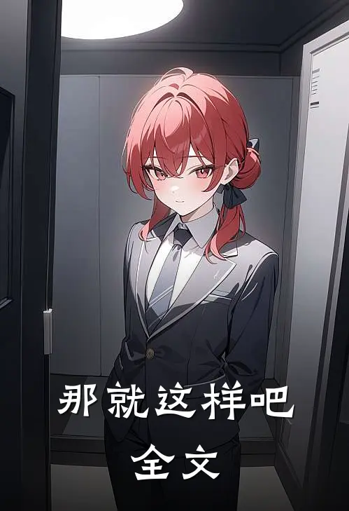 那就这样吧.全文在线阅读
