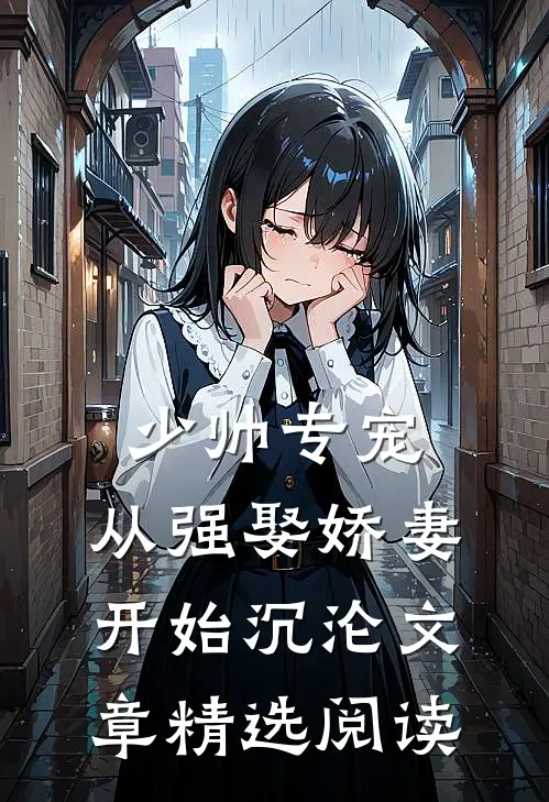 少帅专宠：从强娶娇妻开始沉沦文章精选阅读