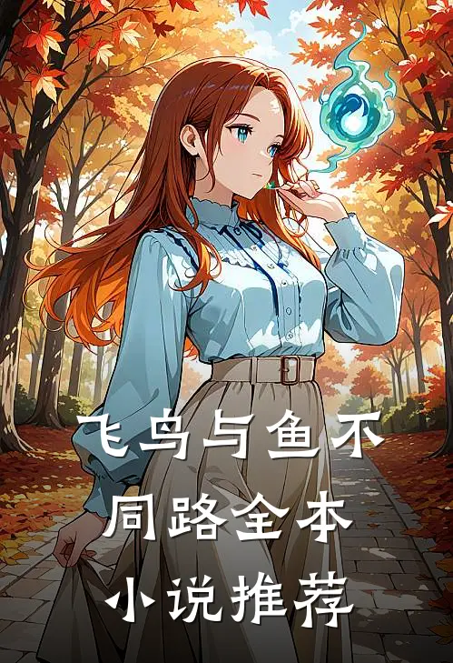 飞鸟与鱼不同路全本小说推荐