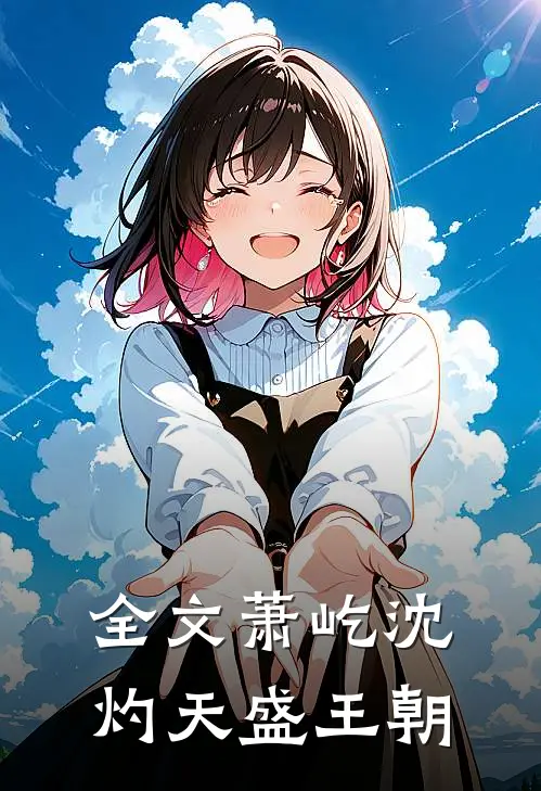全文萧屹沈灼天盛王朝