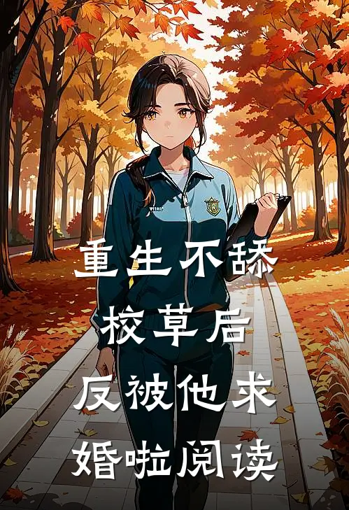 重生不舔校草后，反被他求婚啦阅读