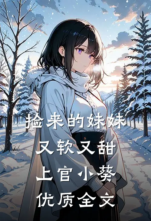 捡来的妹妹又软又甜 上官小葵优质全文