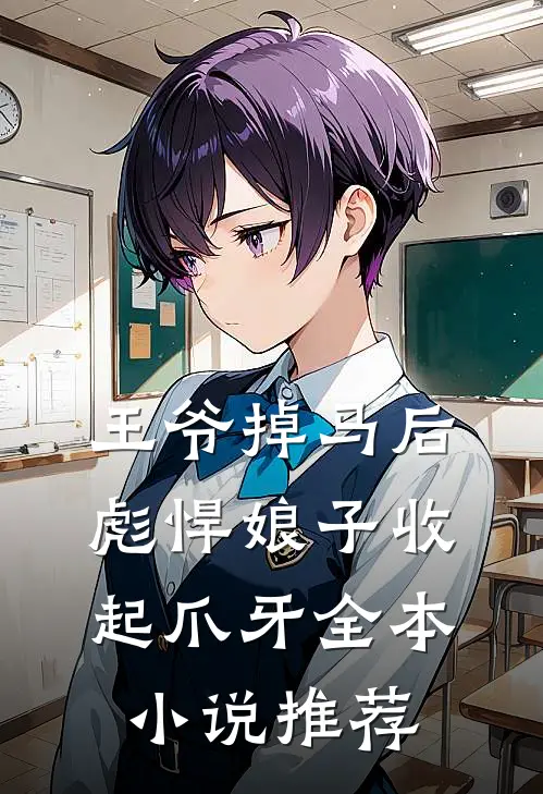王爷掉马后，彪悍娘子收起爪牙全本小说推荐