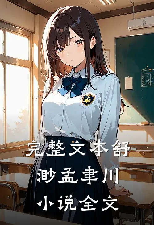 完整文本舒渺孟聿川小说全文