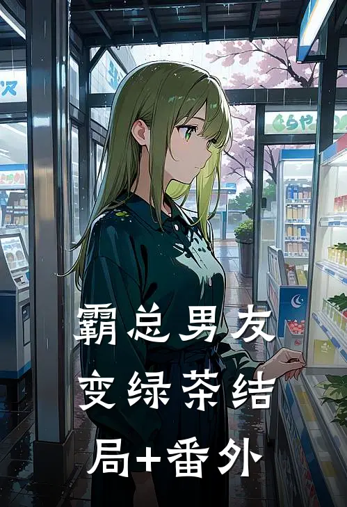 霸总男友变绿茶结局+番外