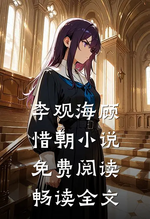 李观海顾惜朝小说免费阅读畅读全文