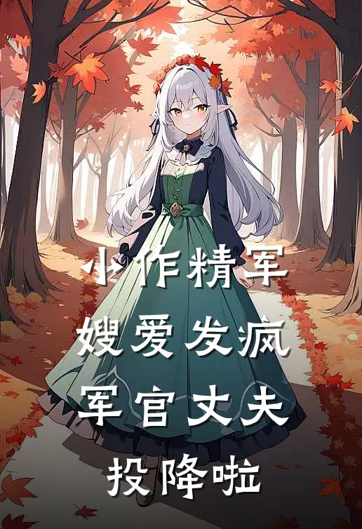 小作精军嫂爱发疯,军官丈夫投降啦
