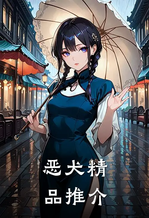 恶犬精品推介