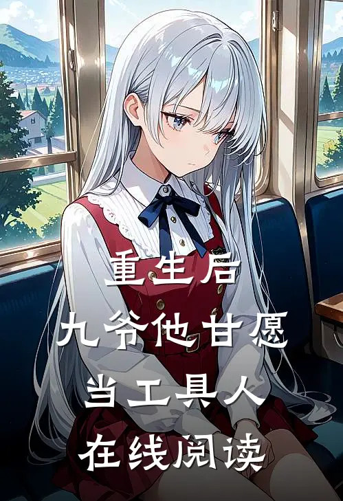 重生后，九爷他甘愿当工具人在线阅读