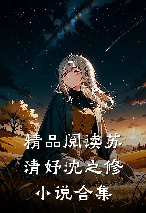 精品阅读苏清妤沈之修小说合集