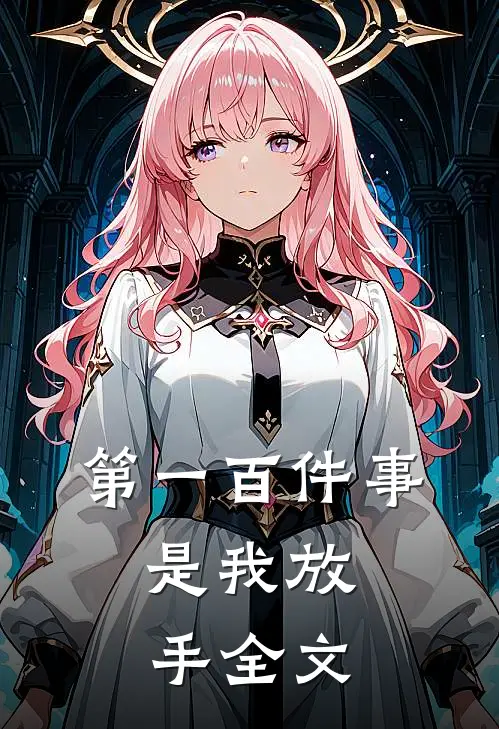 第一百件事,是我放手全文在线阅读