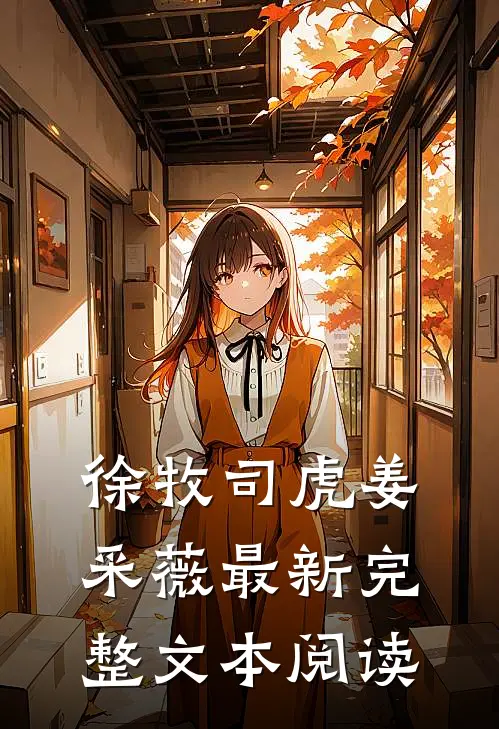 徐牧司虎姜采薇最新完整文本阅读
