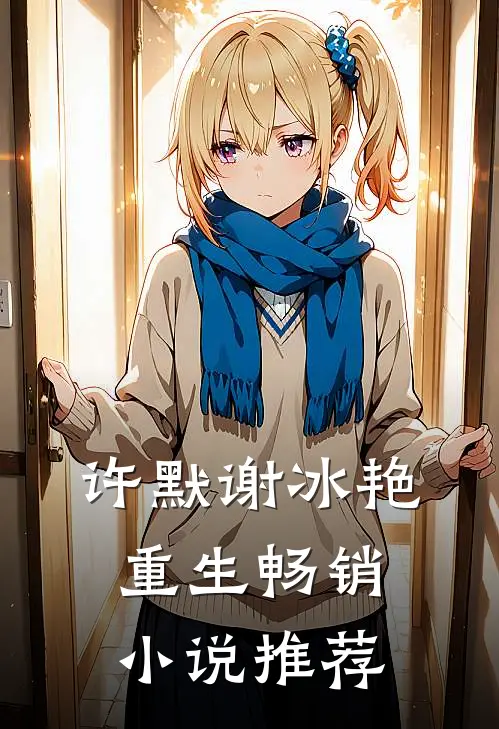 许默谢冰艳重生畅销小说推荐